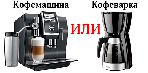 Кофеварка или кофемашина
